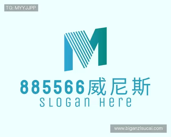 解读885566威尼斯