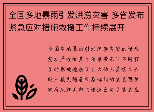 全国多地暴雨引发洪涝灾害 多省发布紧急应对措施救援工作持续展开