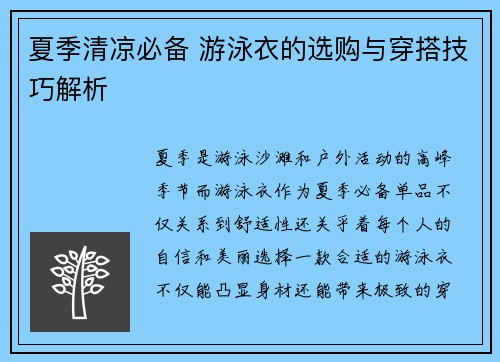 夏季清凉必备 游泳衣的选购与穿搭技巧解析