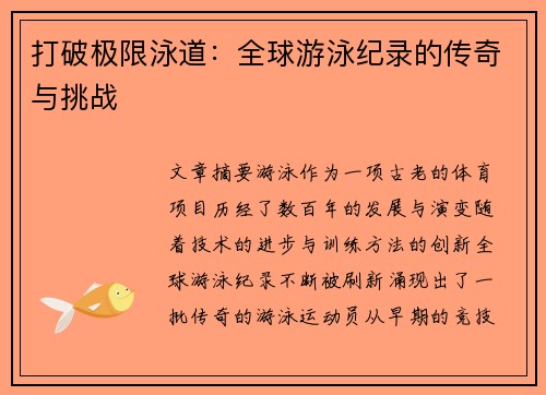 打破极限泳道：全球游泳纪录的传奇与挑战