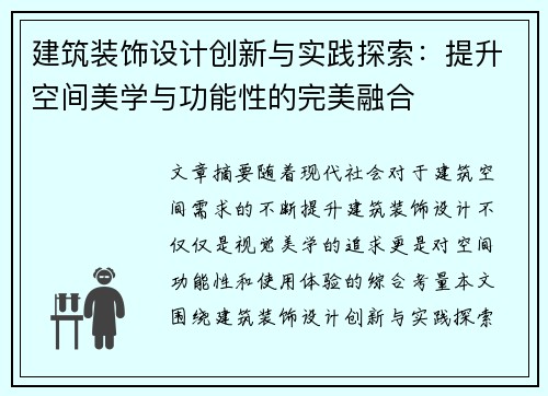 建筑装饰设计创新与实践探索：提升空间美学与功能性的完美融合