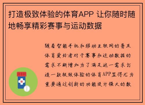 打造极致体验的体育APP 让你随时随地畅享精彩赛事与运动数据
