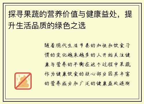 探寻果蔬的营养价值与健康益处，提升生活品质的绿色之选