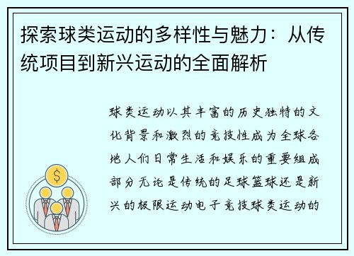 探索球类运动的多样性与魅力：从传统项目到新兴运动的全面解析