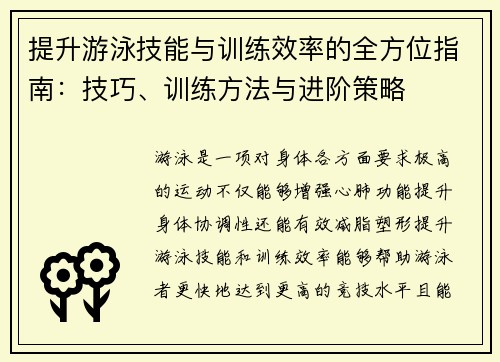 提升游泳技能与训练效率的全方位指南：技巧、训练方法与进阶策略