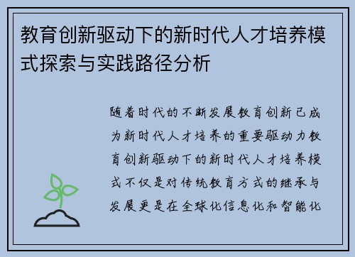 教育创新驱动下的新时代人才培养模式探索与实践路径分析