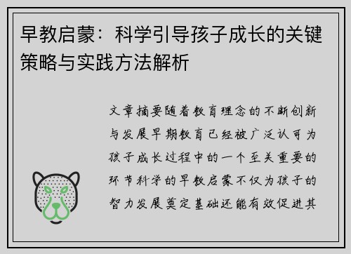 早教启蒙：科学引导孩子成长的关键策略与实践方法解析