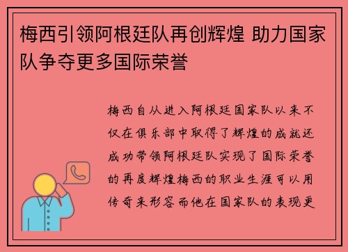 梅西引领阿根廷队再创辉煌 助力国家队争夺更多国际荣誉