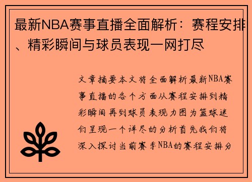 最新NBA赛事直播全面解析：赛程安排、精彩瞬间与球员表现一网打尽