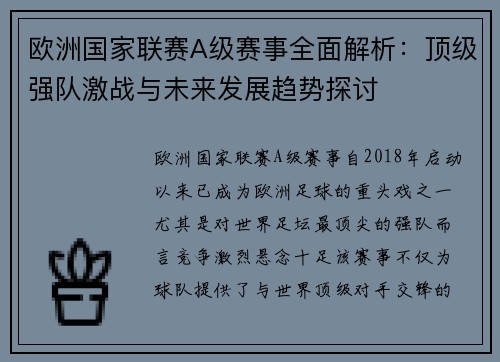 欧洲国家联赛A级赛事全面解析：顶级强队激战与未来发展趋势探讨