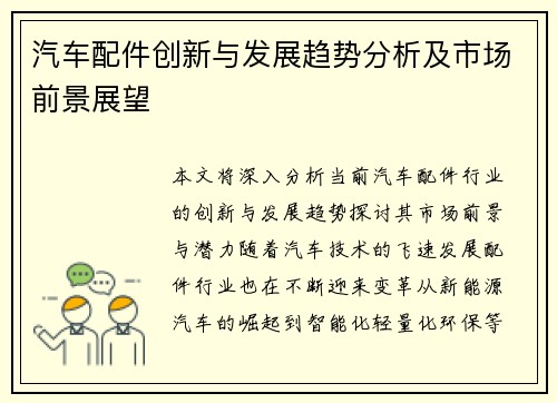 汽车配件创新与发展趋势分析及市场前景展望