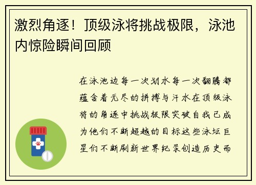 激烈角逐！顶级泳将挑战极限，泳池内惊险瞬间回顾