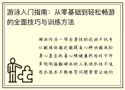 游泳入门指南：从零基础到轻松畅游的全面技巧与训练方法
