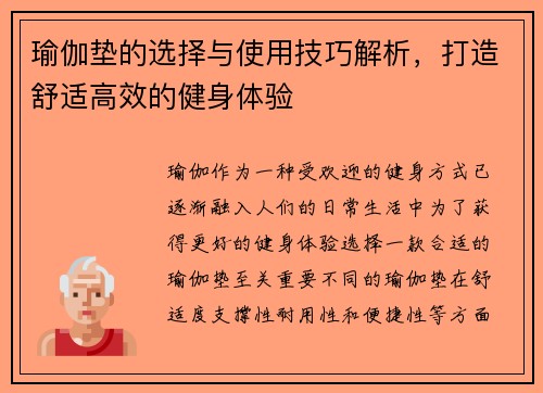 瑜伽垫的选择与使用技巧解析，打造舒适高效的健身体验