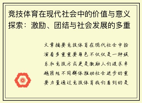 竞技体育在现代社会中的价值与意义探索：激励、团结与社会发展的多重作用