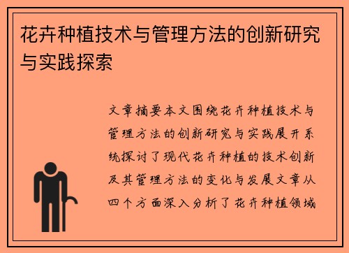 花卉种植技术与管理方法的创新研究与实践探索