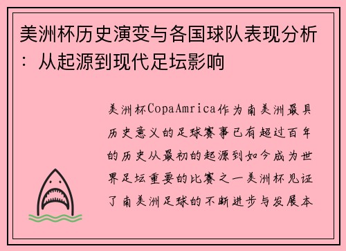 美洲杯历史演变与各国球队表现分析：从起源到现代足坛影响