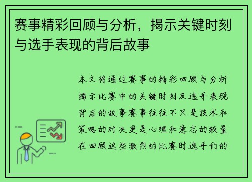 赛事精彩回顾与分析，揭示关键时刻与选手表现的背后故事