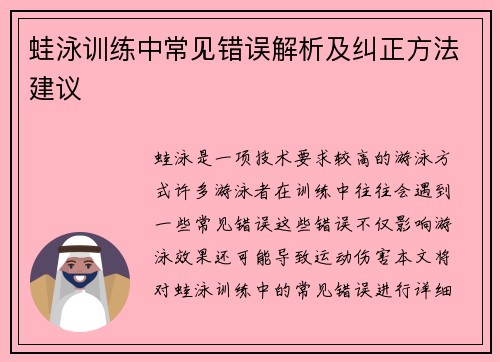 蛙泳训练中常见错误解析及纠正方法建议