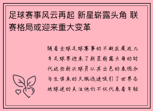 足球赛事风云再起 新星崭露头角 联赛格局或迎来重大变革