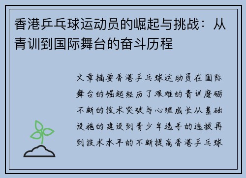 香港乒乓球运动员的崛起与挑战：从青训到国际舞台的奋斗历程