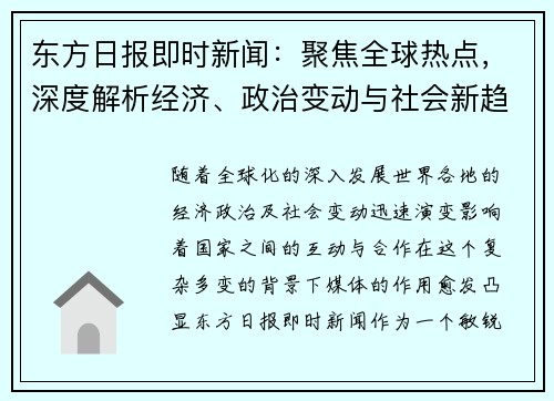 东方日报即时新闻：聚焦全球热点，深度解析经济、政治变动与社会新趋势