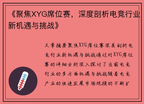 《聚焦XYG席位赛，深度剖析电竞行业新机遇与挑战》