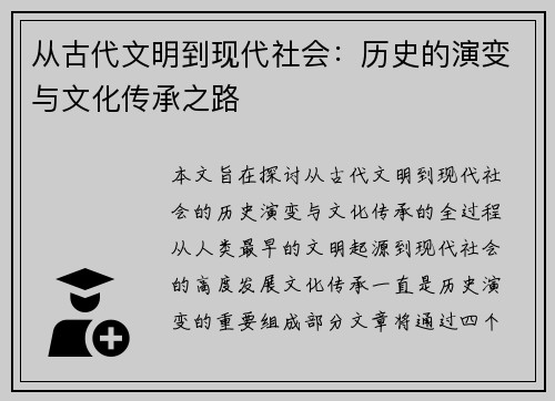从古代文明到现代社会：历史的演变与文化传承之路