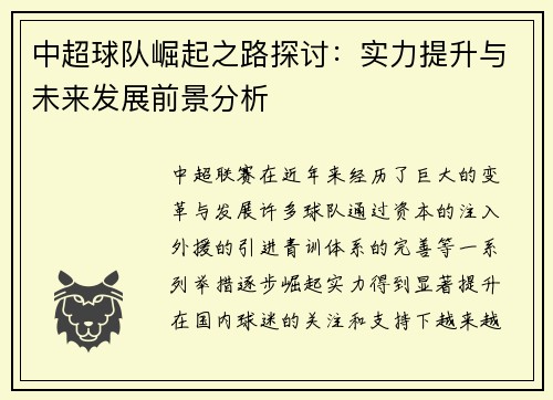 中超球队崛起之路探讨：实力提升与未来发展前景分析