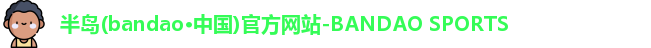 半岛bandao体育